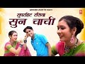 चाची भतीजे की छेड़ छाड़ जोरदार रसिया स