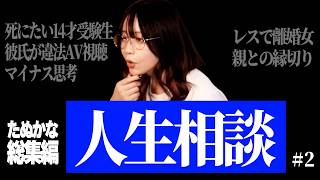 【総集編】たぬかな人生相談まとめ #2