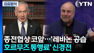 종전협상 코앞...'레바논 공습·호르무즈 통행료' 신경전 / YTN