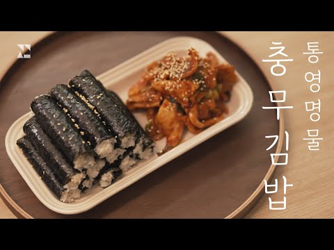 [ENG SUB] Chungmu Gimbap｜Receita Coreana