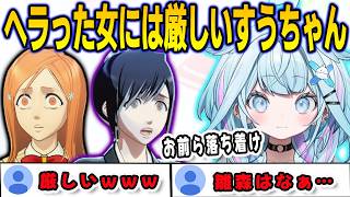 BLEACHのヘラった女性キャラを正論で殴ってしまうすうちゃん【⽔宮枢/bleachrebirthofsouls/FLOWGLOW/ホロライブ/切り抜き】