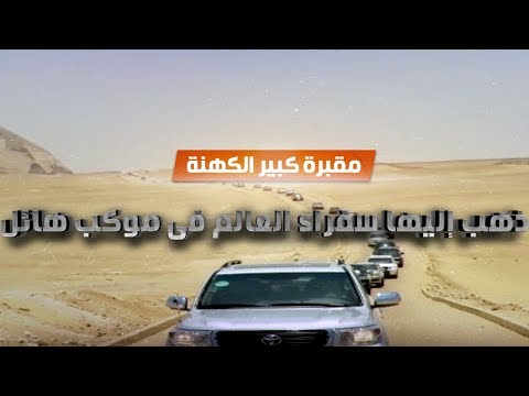 شاهد .. مقبرة كبير الكهنة التى ذهب إليها سفراء العالم فى موكب هائل