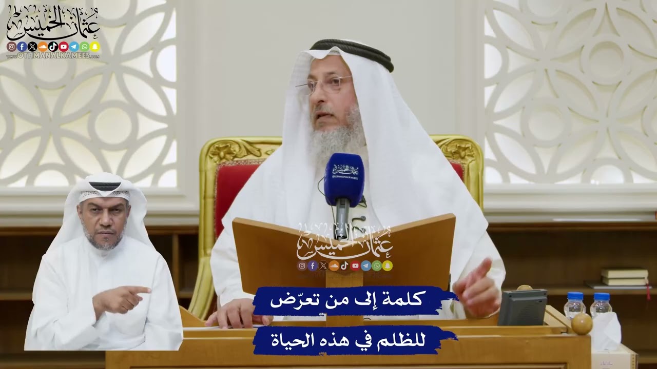 209 - كلمة إلى من تعرّض للظلم في هذه الحياة - عثمان الخميس