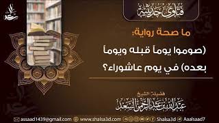 ما صحة رواية (صوموا يوما قبله ويوما بعده) في يوم عاشوراء؟ image