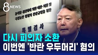 다시 피의자 소환..이번엔 '반란 우두머리' 혐의 / SBS 8뉴스