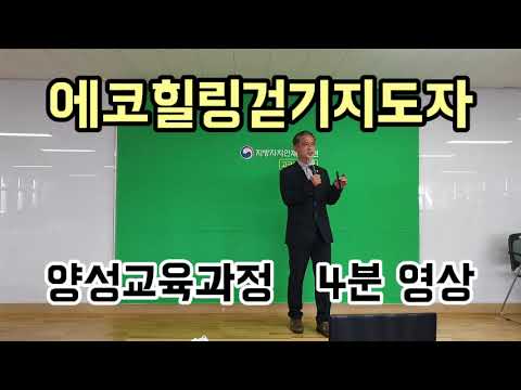 에코힐링 걷기지도자 양성과정 홍보영상