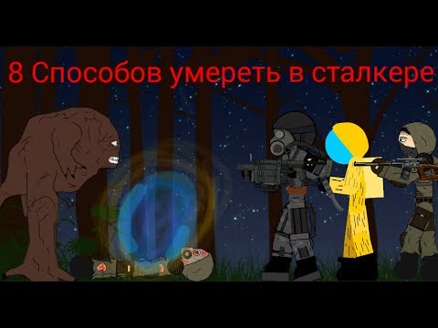 8 СПОСОБОВ УМЕРЕТЬ В РИСУЕМ МУЛЬТИКИ 2( СТАЛКЕР )