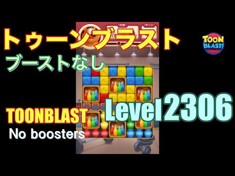 トゥーンブラスト 2306 ブーストなし toonblast 2306 No boosters