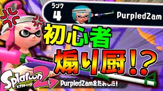 ヤバすぎる初心者に遭遇してしまった...【ゆっくり実況】【スプラトゥーン2】