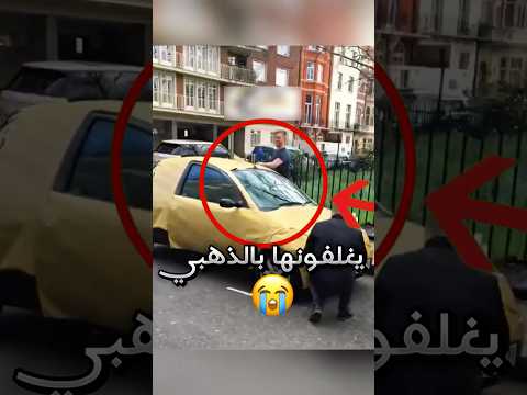 مر بشارع كل السيارات فيه ذهبية وفخمة وفجأة حصّل شيء ما كان يتوقعه !! 😭 (صدمة) #youtubeshorts