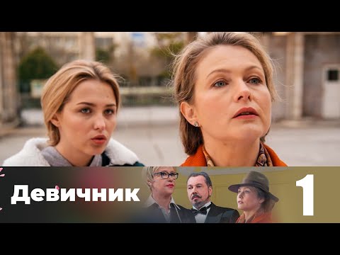 Девичник | Серия 1