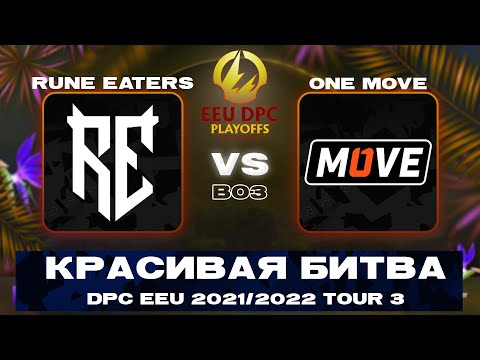 🔴Rune Eaters vs One Move | Bo3 | DPC EEU 2021/2022 Tour 3: Division I