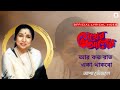 Aar Koto Raat Eka Thakbo Asha Bhosle Lyrical Video Chokher Aloye Prasenjit Tapas Debashree