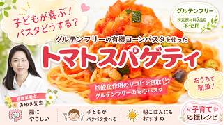 子どもが喜ぶ！グルテンフリーのトマトパスタ【簡単レシピ】　　#子育て応援レシピ #グルテンフリー #トマトパスタ