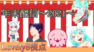🔴2021年末生放送！いっぱいゲームします！！【概要欄参照】