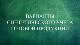 Бухгалтерский учет готовой продукции | Бухучет | Бухгалтерские проводки | Двойная запись