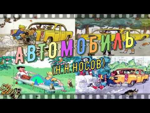 Автомобиль (Н.Н.Носов) Рассказ/Детская литература/слушать/смотреть мультфильм/