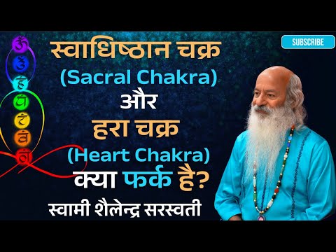स्वाधिष्ठान चक्र (Sacral Chakra) और हरा चक्र (Heart Chakra) क्या फर्क है?