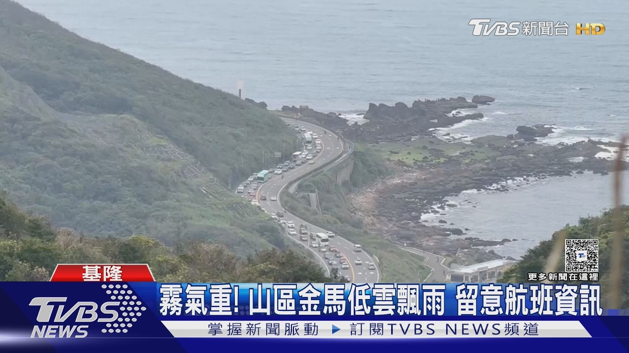 影音/基隆北海岸霧茫茫!能見度「不到200公尺」 離島航班恐受影響