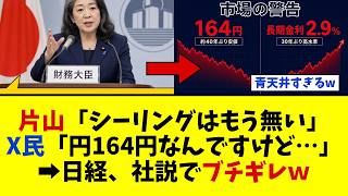 【速報】片山さつき財務相「もはやシーリングと呼ぶべきものはない」→来年度予算の要求が青天井にｗｗｗ日経は社説でブチギレ【高市政権】