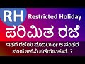 Restricted Holiday RH ಪರಿಮಿತ ರಜೆ ಇತರ ರಜೆಯ ಮೊದಲು ಅಥವ�