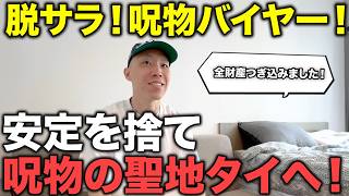 【タイ在記】脱サラしてタイの呪物バイヤーに転身！安定した会社員を辞め全財産をつぎ込み、一念発起！奥深い呪物の世界から、バイヤーになるきっかけ・生き方までインタビュー！