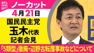 【会見ノーカット】国民民主党・玉木代表が記者会見──政治ニュース（日テレNEWS）