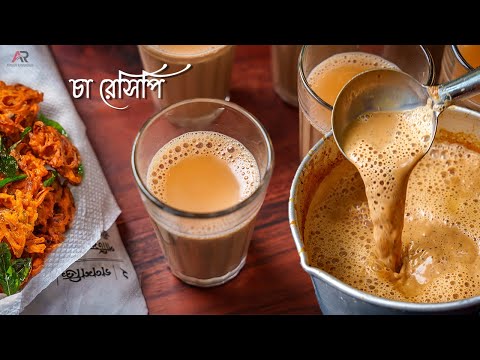 পারফেক্ট লাল চা, দুধ চা ও মসলা চা বানানোর সঠিক পদ্ধতি জেনেনিন|Tea Recipe In Bengali|Atanur Rannaghar