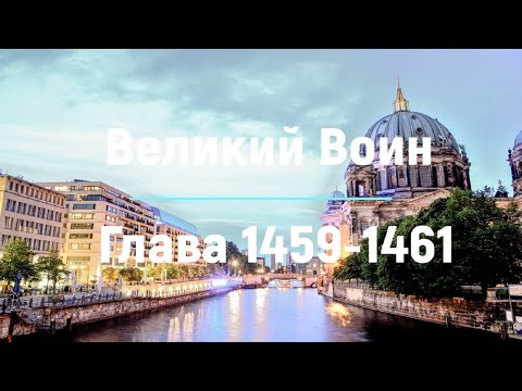 "Великий Воин" Глава 1459 - 1461 | Аудиокнига | Леви и Зои