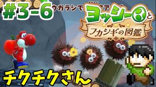 【実況】不思議な生物を調査せよ！ヨッシーとフカシギの図鑑をツッコミ実況Part3-5【Switch2】【チクチクさん】