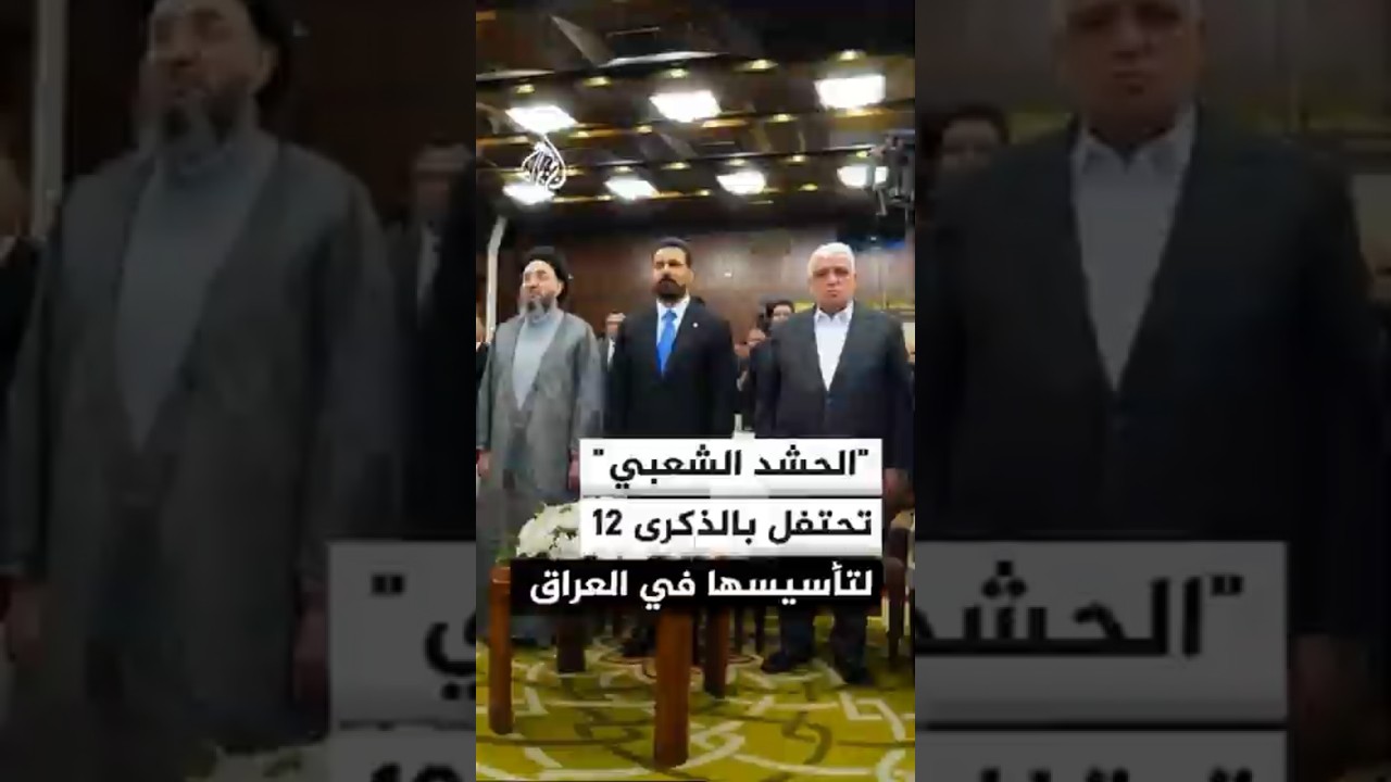 فيديو | بحضور الزيدي.. هيئة الحشد الشعبي تحيي الذكرى 12 لتأسيسها في العراق