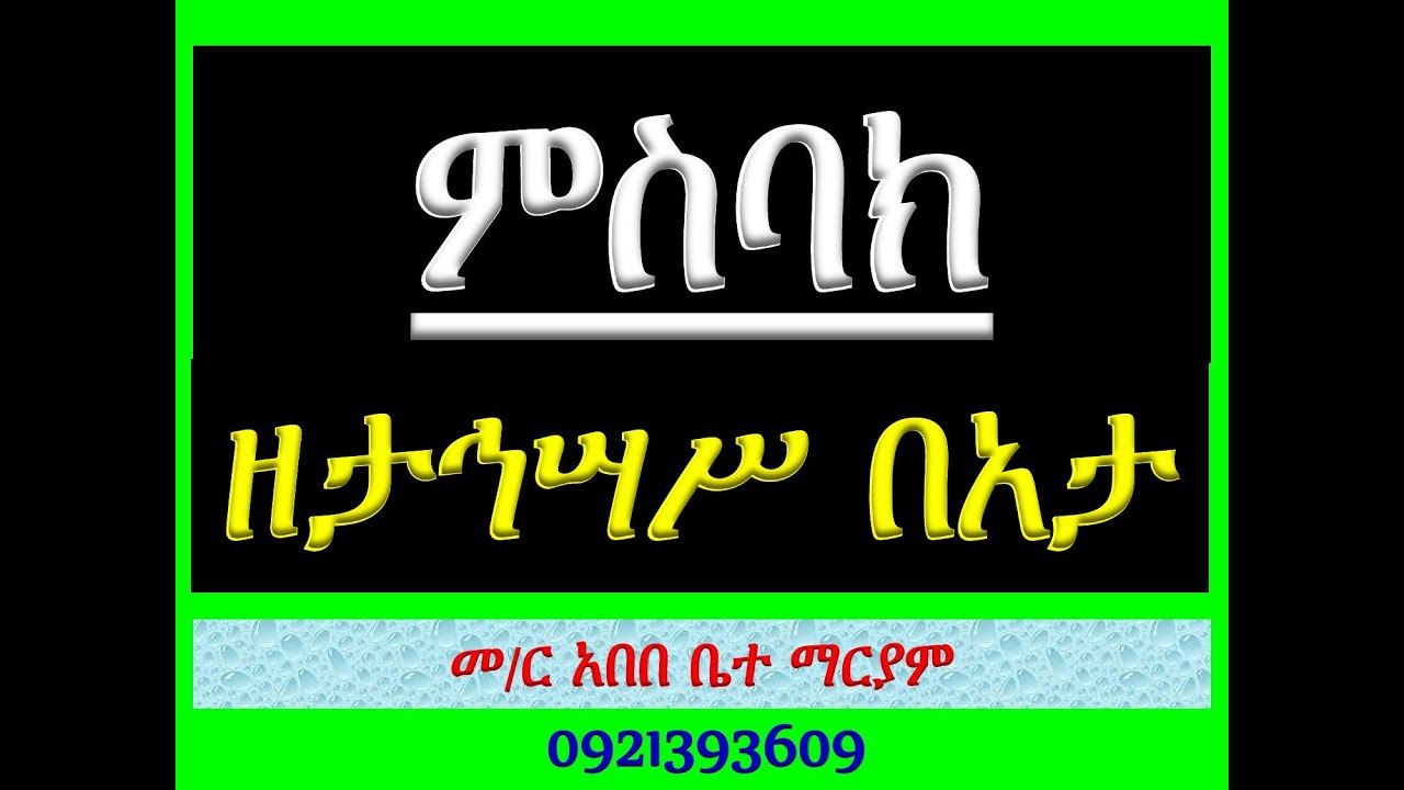 #ምስብካ ዘታኅሣሥ በአታ