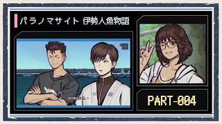 ◆パラノマサイト FILE38 伊勢人魚物語　実況プレイ◆part4