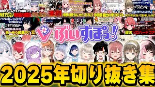 【ぶいすぽっ！切り抜き】2025年ぶいすぽ切り抜き集！！