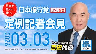 R8 3/3 日本保守党 定例記者会見