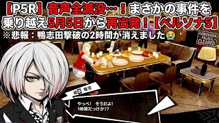 【ペルソナ5】鴨志田を倒した感動の2時間が無音で没…涙の5月5日スタート【P5R】