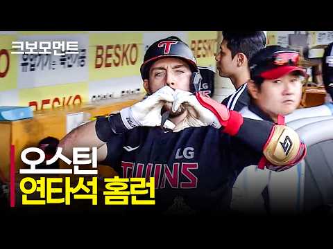 LG 오스틴의 연타석 홈런으로 승부는 원점!! | LG vs 삼성 | 9.12 | 크보모먼트 | KBO 야구 하이라이트