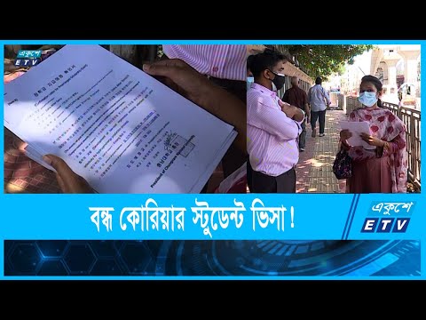 অনিশ্চয়তায় কাটাচ্ছে  কোরিয়ার বিশ্ববিদ্যাল ভর্তি হওয়া বাংলাদেশী শিক্ষার্থীরা