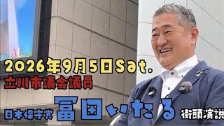 ▶【注目！ #冨田いたる 立川市で実現したい政策】  2026.9.5 街頭演説 #日本保守党 #立川市