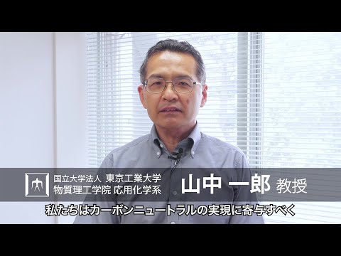 「電子を操って不可能の可能にする化学技術の創成」山中一郎研究室 - 物質理工学院