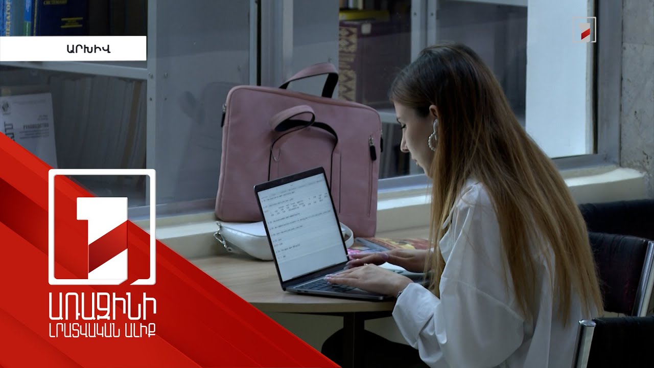 Հայերենի զարգացումը՝ տեխնոլոգիաներին համահունչ. Լեզվի կոմիտեի նոր հայեցակարգը