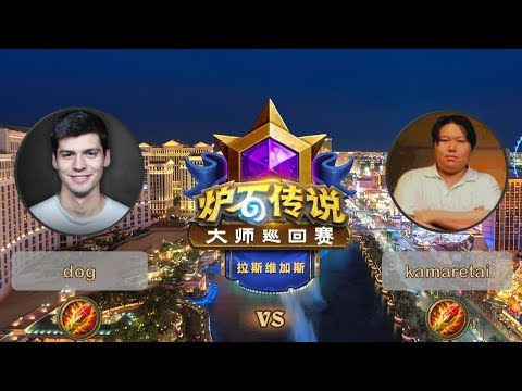 【炉石传说】dog VS kamaretai  - 拉斯维加斯大师巡回赛 - 20190614