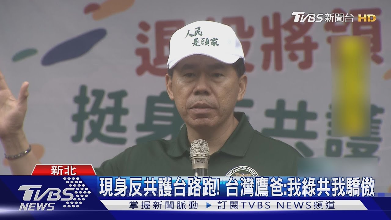 現身反共護台路跑! 台灣鷹爸:我綠共我驕傲