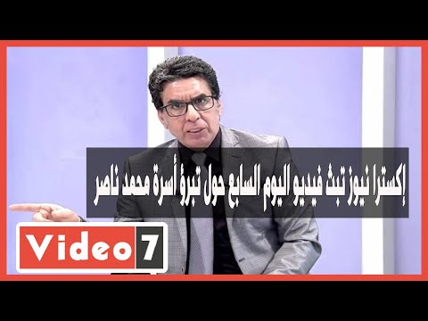 إكسترا نيوز تبث فيديو اليوم السابع حول تبرؤ أسرة محمد ناصر من الإخوانى الهارب