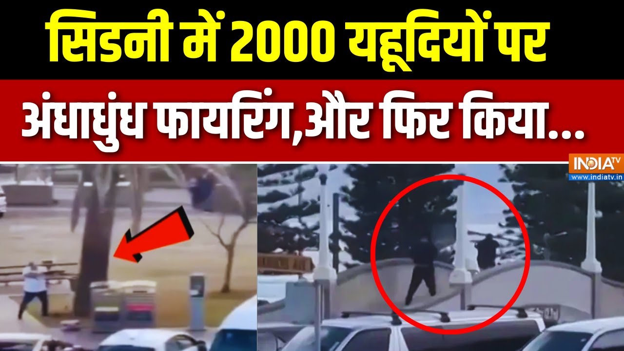 Sydney Bondi Beach Attack:सिडनी में 2000 यहूदियों पर अंधाधुंध फायरिंग, औ