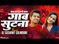 काय सांगू राणी मला गाव सुटना Kay Sangu Rani Mala Gav S