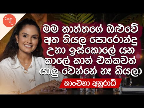 එයා තමයි මාව සිතුවමට නගපු පලවෙනි කෙනා - @KanchanaAnuradhi | මතක පද (Mathaka Pada)