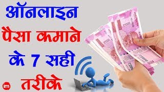 7 Best Ways to Make Money Online in Hindi | By Ishan | DOWNLOAD THIS VIDEO IN MP3, M4A, WEBM, MP4, 3GP ETC