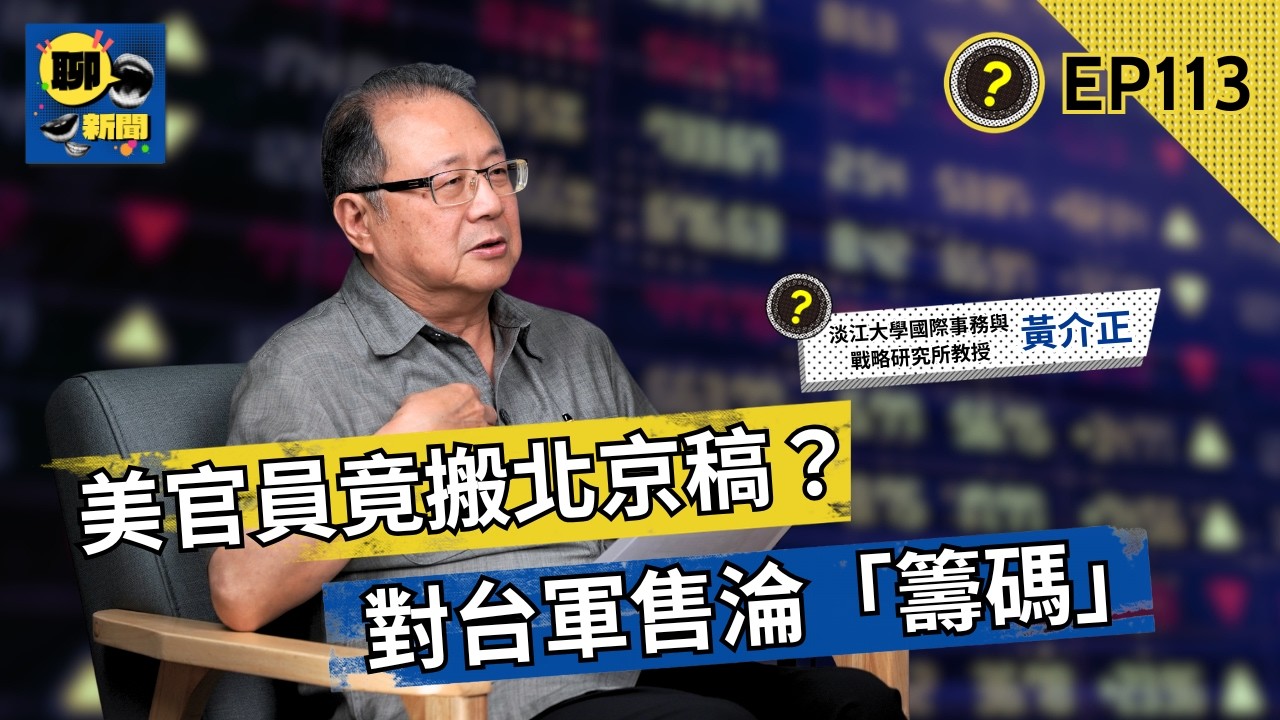 川習會台灣淪最大輸家？黃介正揭2大內傷、僅剩2張底牌