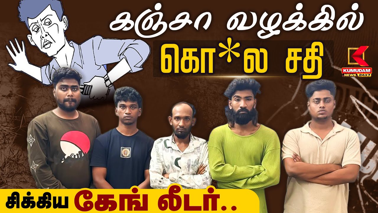 Gang leader arrested | கஞ்சா கொல சதி சிக்கிய கேங் லீடர்.. | Kumudam News